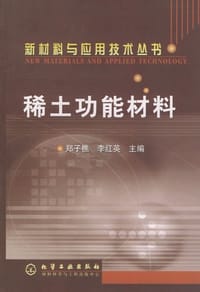 稀土功能材料