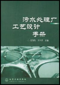 污水处理厂工艺设计手册