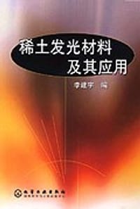 稀土发光材料及其应用 - 李建宇