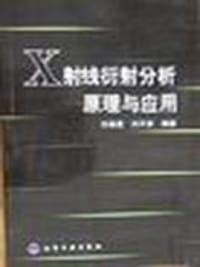 X射线衍射分析原理与应用 - 刘平安