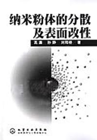 纳米粉体的分散及表面改性