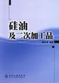 硅油及二次加工品