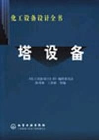 塔设备/化工设备设计全书 - 路秀林