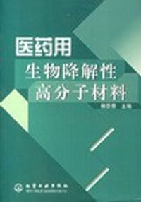医药用生物降解性高分子材料 - 郭圣荣编