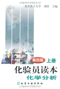 书籍 化验员读本（上）的封面