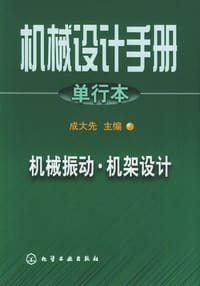 机械设计手册.单行本.机械振动·机架设计