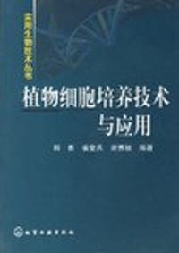 植物细胞培养技术与应用