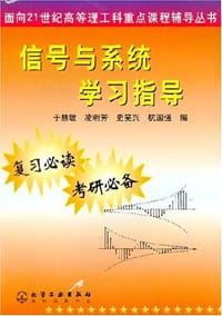 信号与系统学习指导