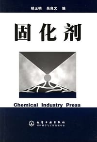 固化剂