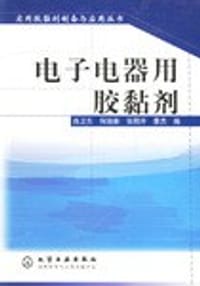 电子电器用胶黏剂