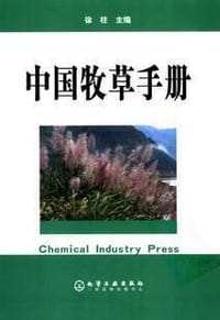 中国牧草手册 - 徐柱 主编