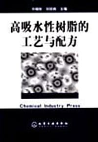 高吸水性树脂的工艺与配方