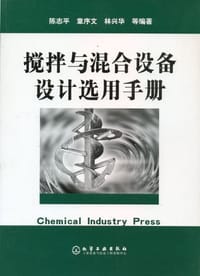 书籍 搅拌与混合设备设计选用手册的封面