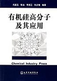 有机硅高分子及其应用 - 冯圣玉