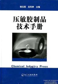 压敏胶制品技术手册