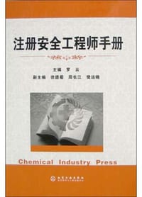 注册安全工程师手册