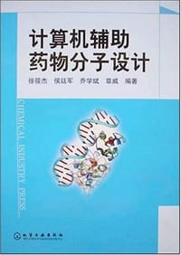计算机辅助药物分子设计