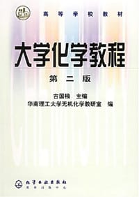 大学化学教程 - 古国榜 编