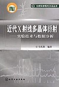 书籍 近代X射线多晶体衍射的封面