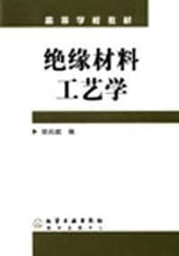 绝缘材料工艺学