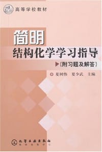 简明结构化学学习指导 - 夏少武