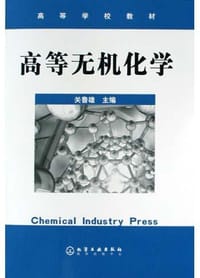 高等无机化学 - 关鲁雄