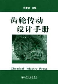齿轮传动设计手册