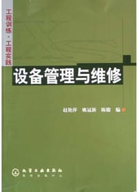 设备管理与维修