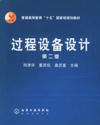 过程设备设计