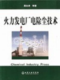 火力发电厂电除尘技术 - 等