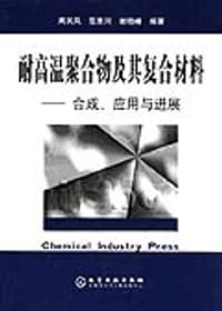 耐高温聚合物及其复合材料