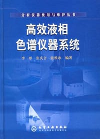 高效液相色谱仪器系统