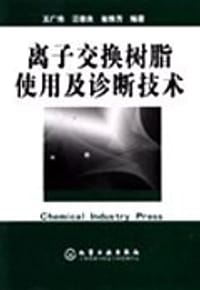 离子交换树脂使用及诊断技术