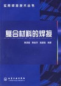 复合材料的焊接 - 陈茂爱