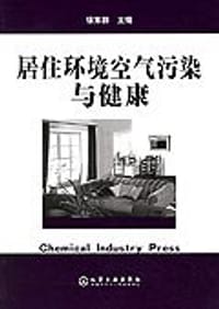 居住环境空气污染与健康