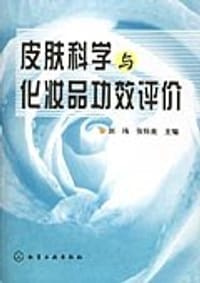 书籍 皮肤科学与化妆品功效评价的封面