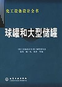 书籍 球罐和大型储罐的封面