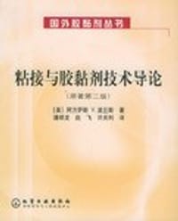 书籍 粘接与胶黏剂技术导论的封面