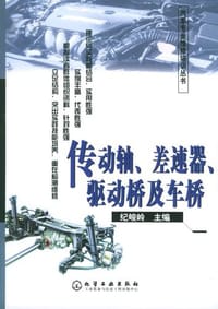 传动轴、差速器、驱动桥及车桥