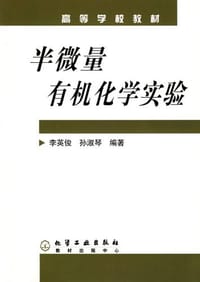 半微量有机化学实验