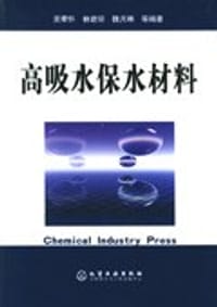 高吸水保水材料