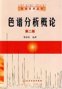 色谱分析概论 - 傅若农