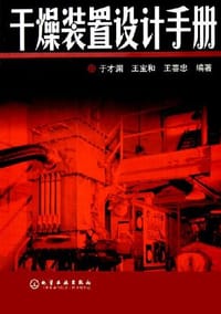 干燥装置设计手册