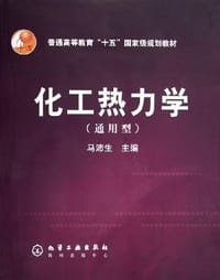 书籍 化学热力学的封面