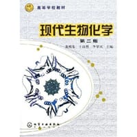 现代生物化学 - 黄熙泰，于自然，李翠凤