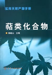 萜类化合物