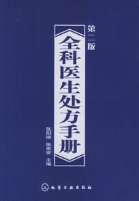 全科医生处方手册