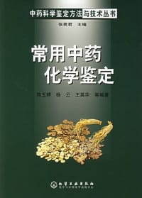 常用中药化学鉴定