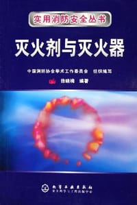 灭火剂与灭火器