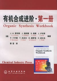 有机合成进阶·第一册